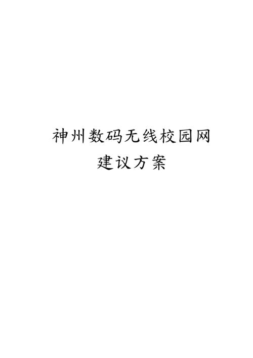 神州数码无线校园网建议方案.doc