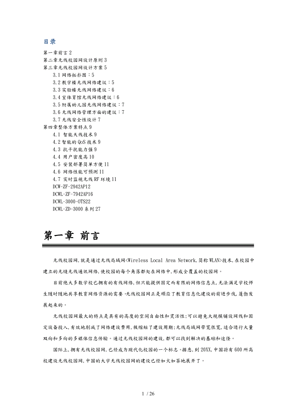 神州数码无线校园网建议方案.doc_第2页