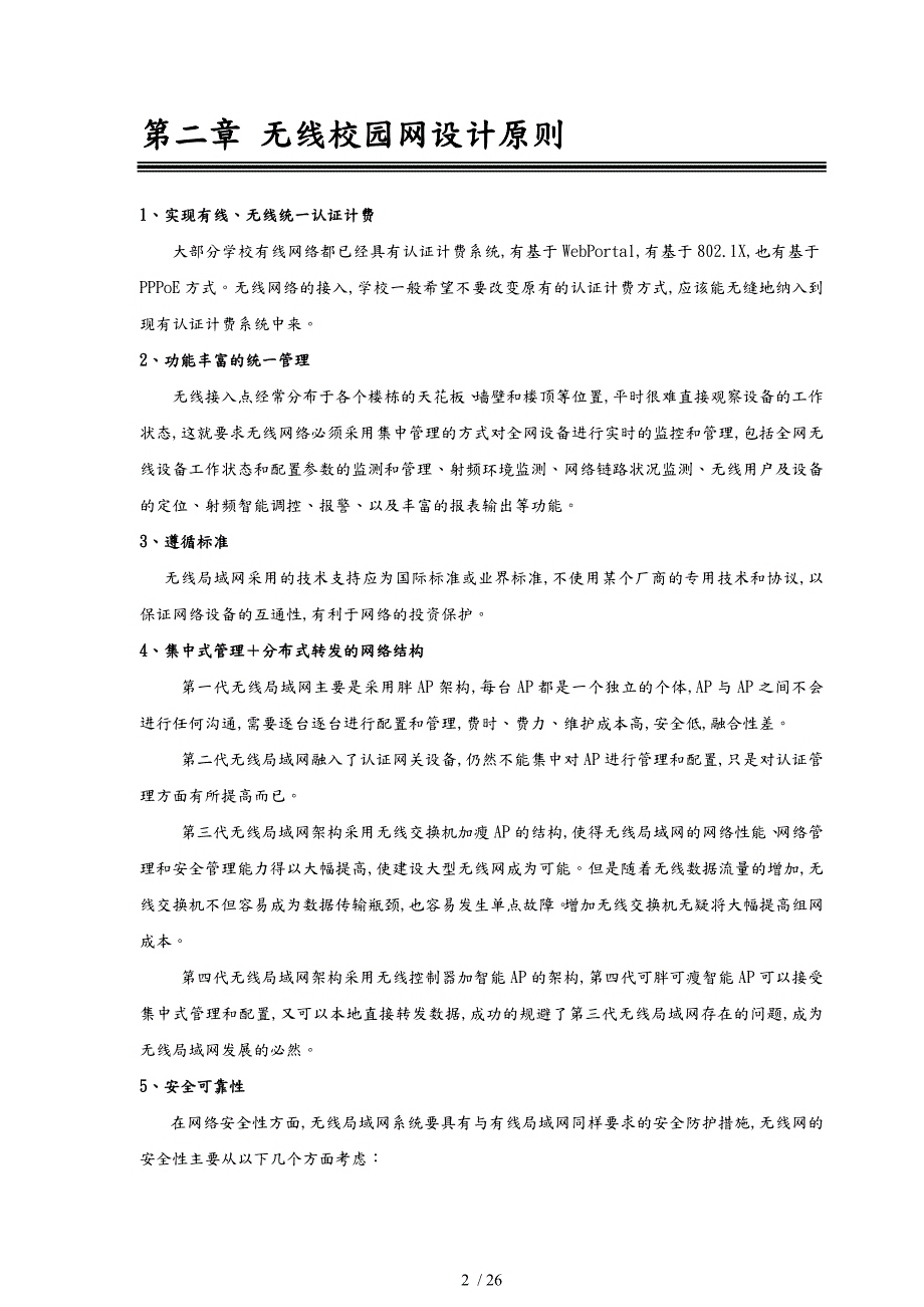 神州数码无线校园网建议方案.doc_第3页