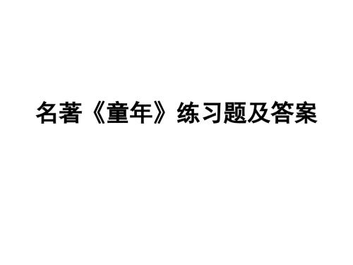 高尔基童年知识点.ppt