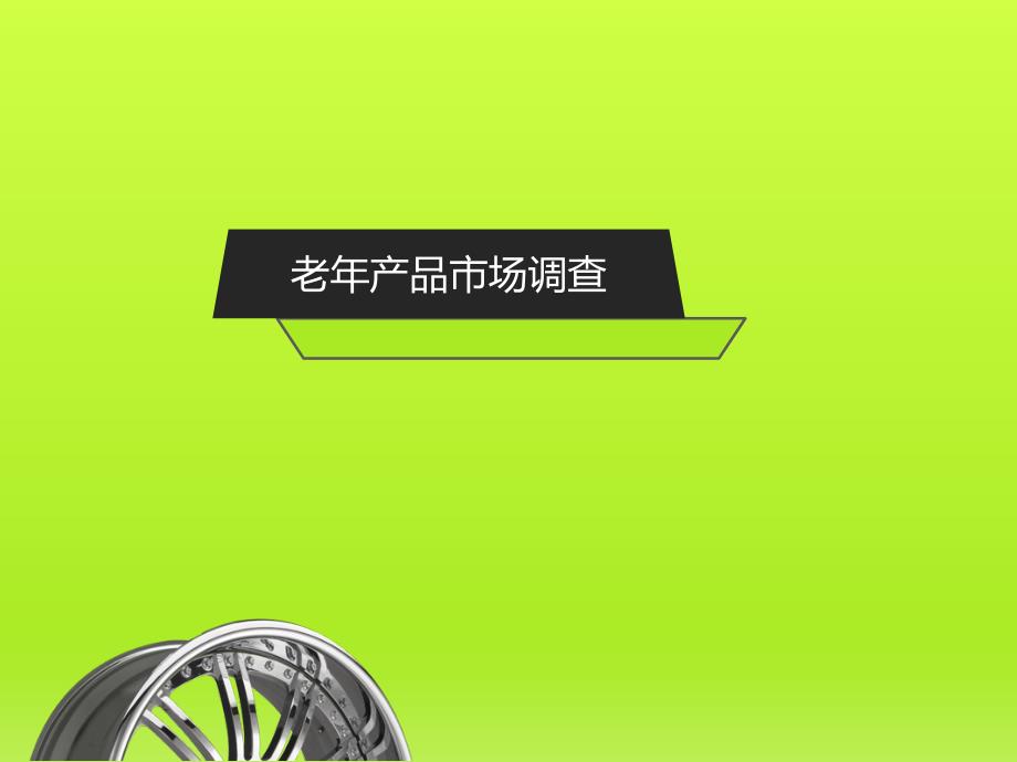 老年产品市场调查.ppt_第1页