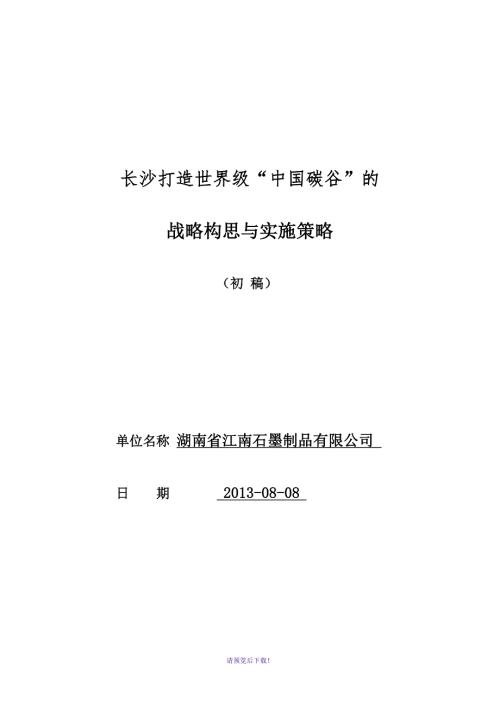 长沙打造世界级中国碳谷.doc