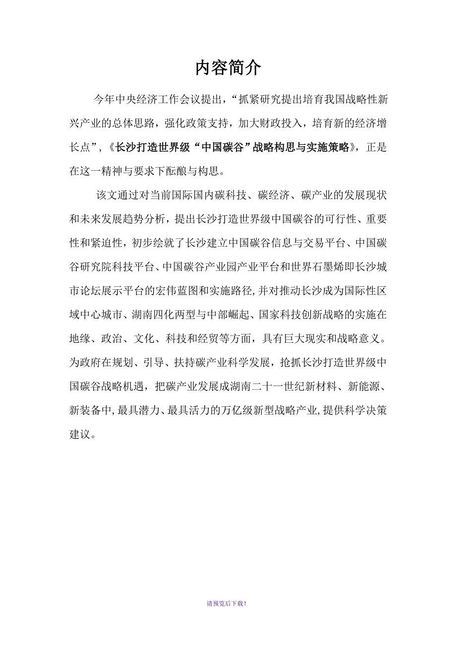 长沙打造世界级中国碳谷.doc_第2页