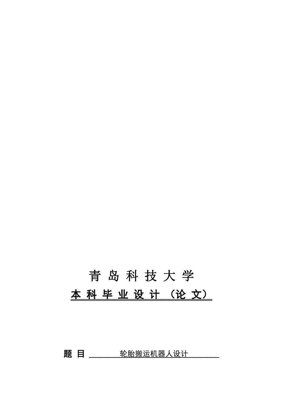 轮胎搬运机器人设计设计.doc_第1页