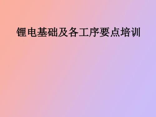 锂电池基础知识及各工序控制要点.pptx