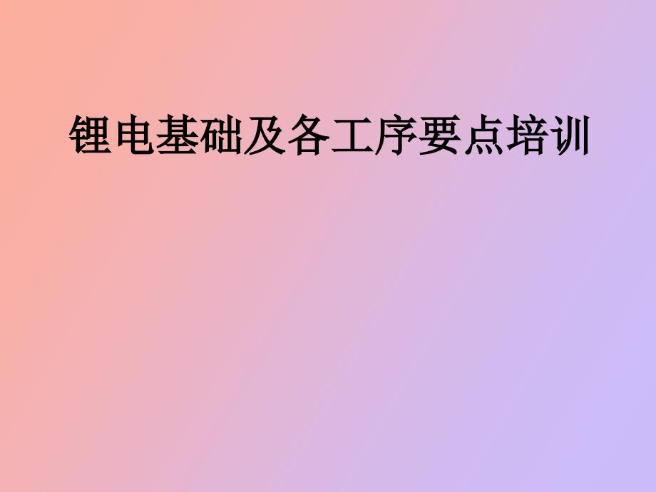 锂电池基础知识及各工序控制要点.pptx_第1页