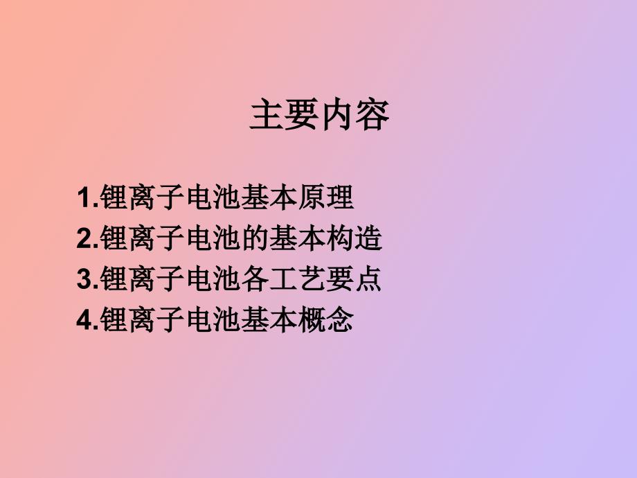 锂电池基础知识及各工序控制要点.pptx_第2页