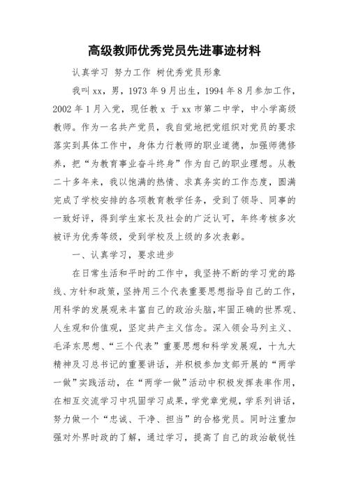 高级教师优秀党员先进事迹材料.doc