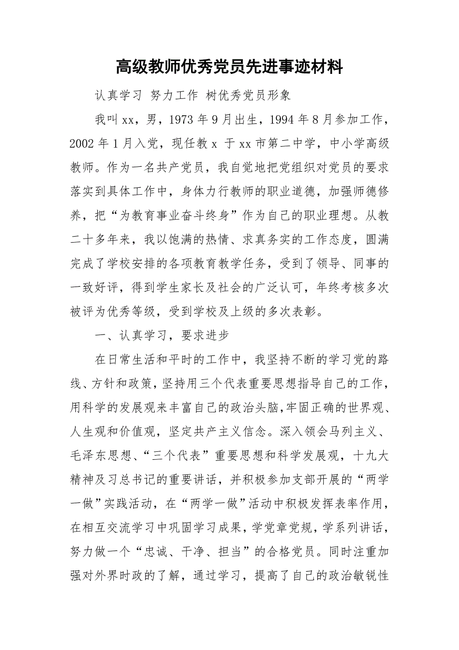 高级教师优秀党员先进事迹材料.doc_第1页
