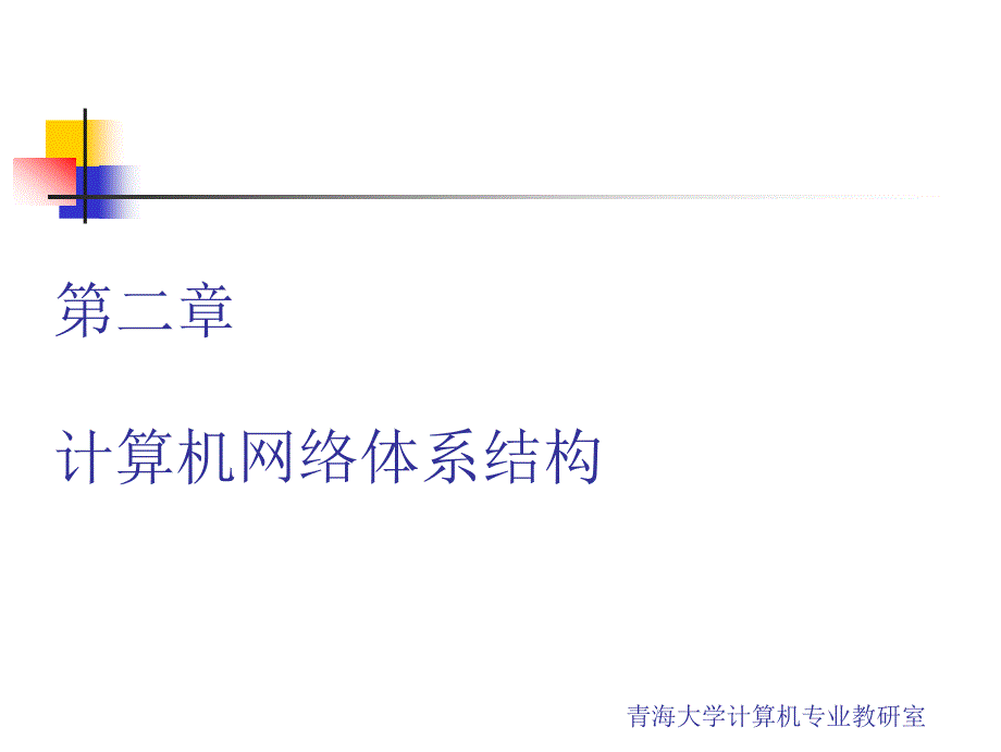网络体系结构PPT课件.ppt_第1页