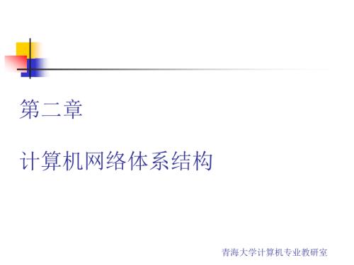网络体系结构PPT课件.ppt
