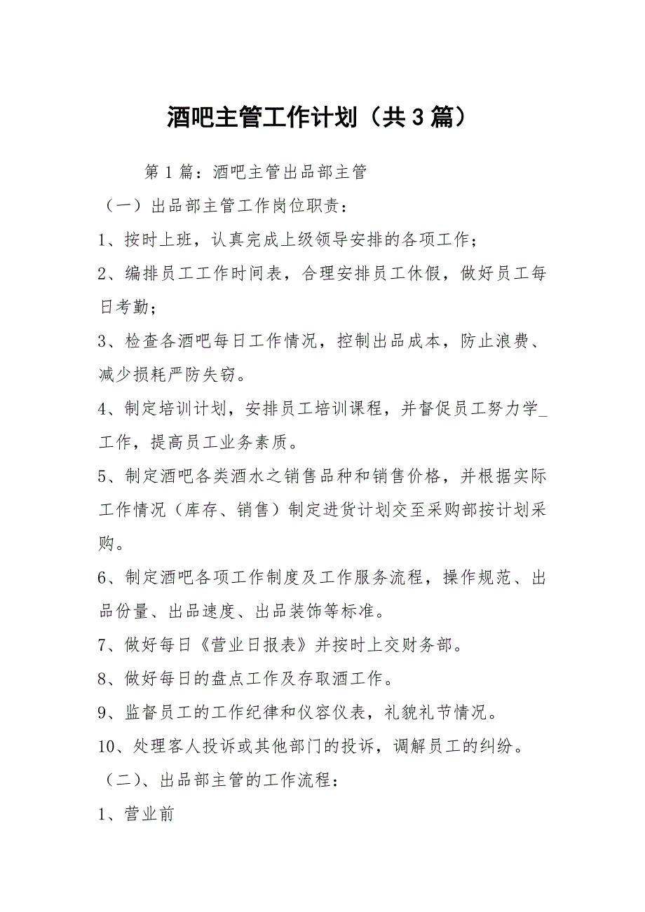 酒吧主管工作计划共3篇.docx_第1页