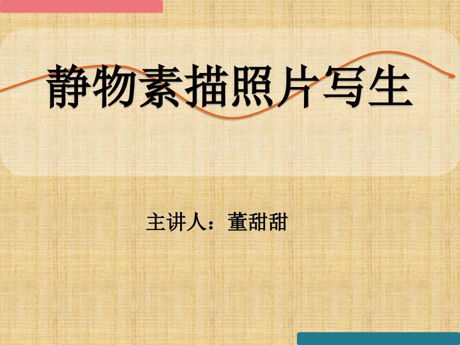 静物素描PPT课件.ppt_第1页