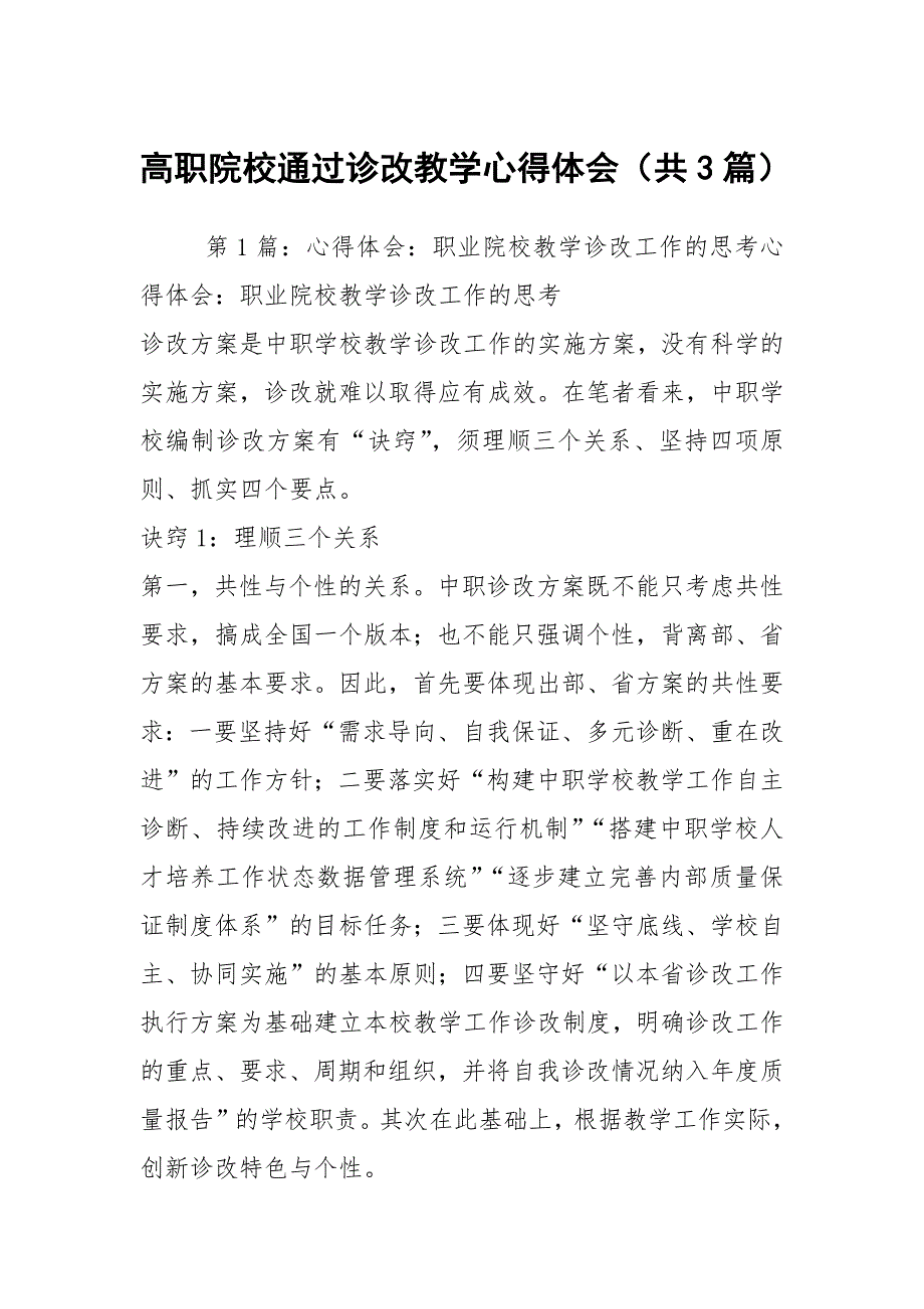 高职院校通过诊改教学心得体会共3篇.docx_第1页