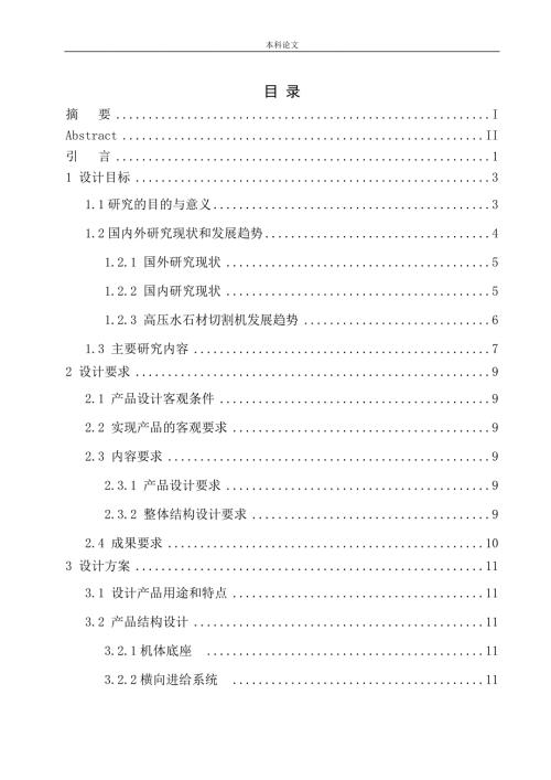 高压水石材切割机设计和实现机械制造自动化专业论文设计.doc
