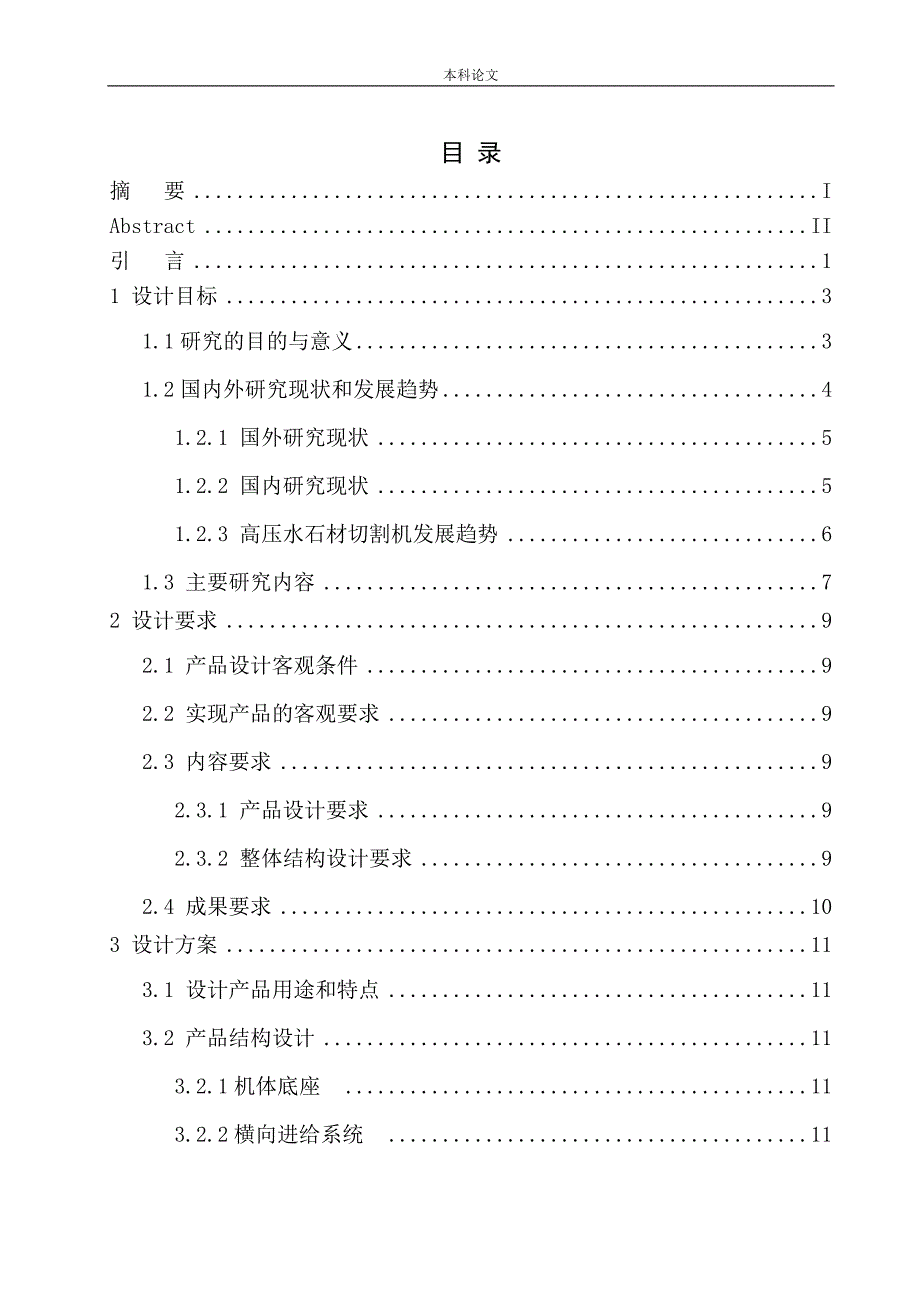 高压水石材切割机设计和实现机械制造自动化专业论文设计.doc_第1页