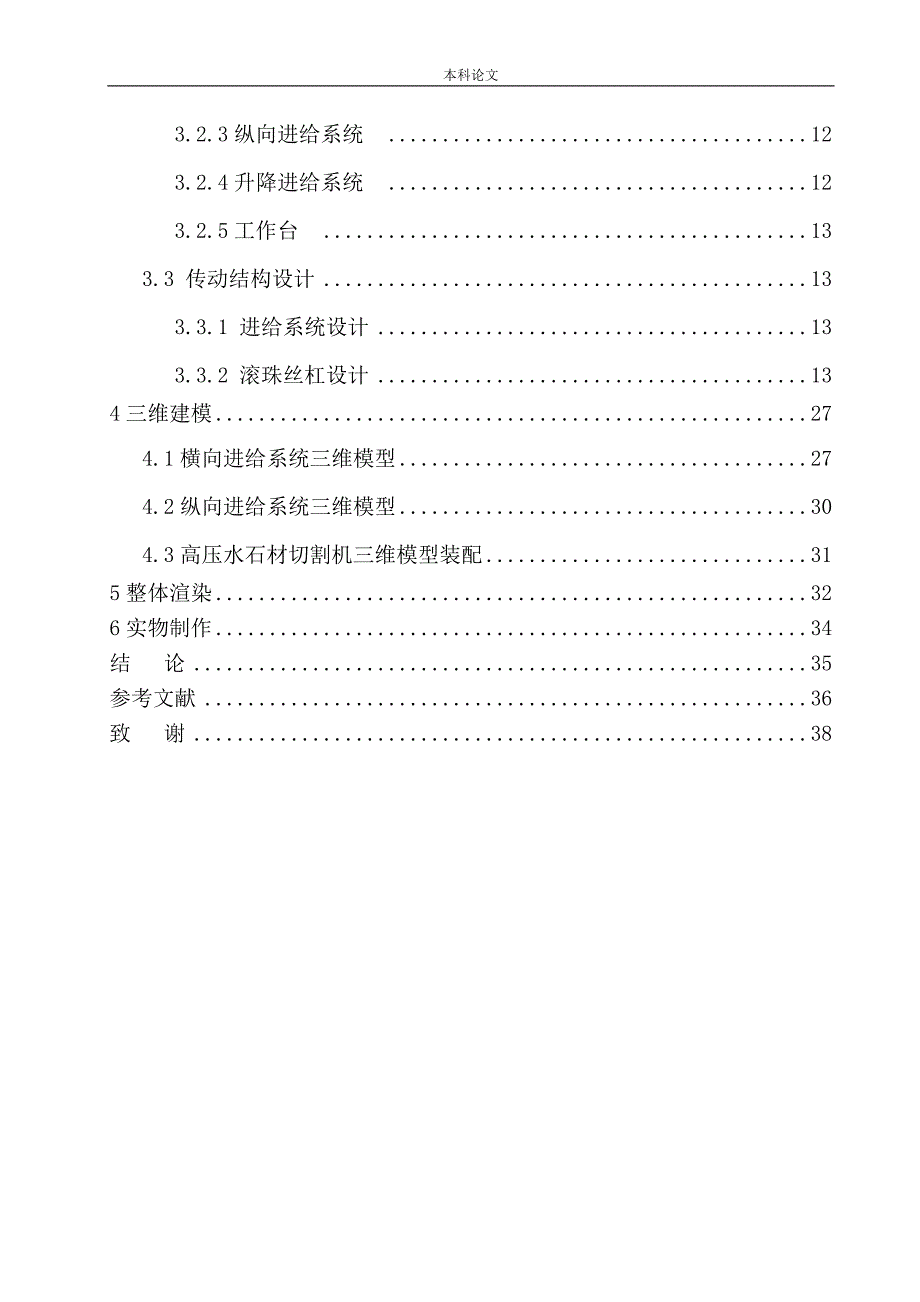 高压水石材切割机设计和实现机械制造自动化专业论文设计.doc_第2页