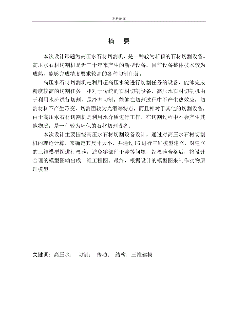 高压水石材切割机设计和实现机械制造自动化专业论文设计.doc_第3页