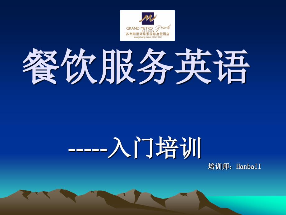 餐饮服务英语PPT课件.ppt_第1页