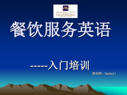 餐饮服务英语PPT课件.ppt