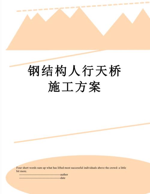 钢结构人行天桥施工方案.doc