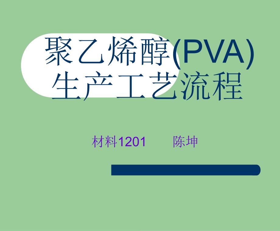 聚乙烯醇PVA生产工艺流程课件.ppt_第1页