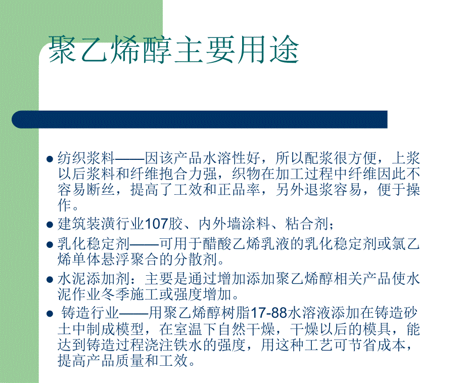 聚乙烯醇PVA生产工艺流程课件.ppt_第2页