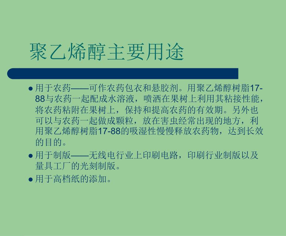 聚乙烯醇PVA生产工艺流程课件.ppt_第3页