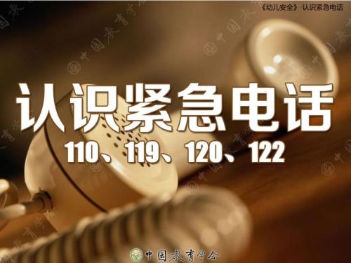 认识紧急电话PPT课件.ppt