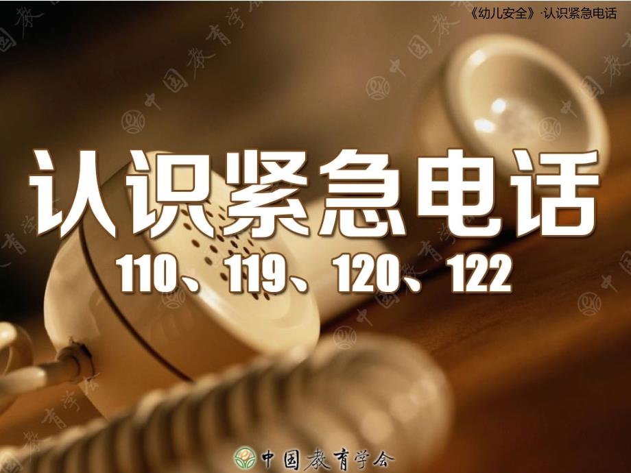 认识紧急电话PPT课件.ppt_第1页
