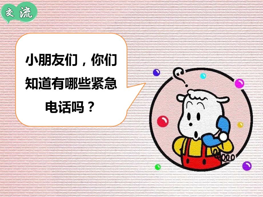 认识紧急电话PPT课件.ppt_第3页