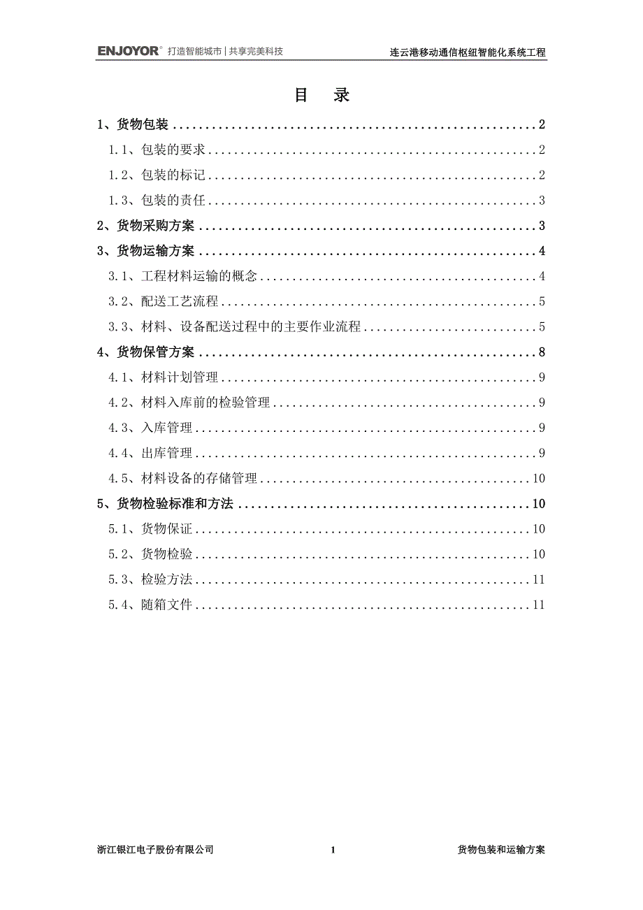 货物包装和运输方案.doc_第1页