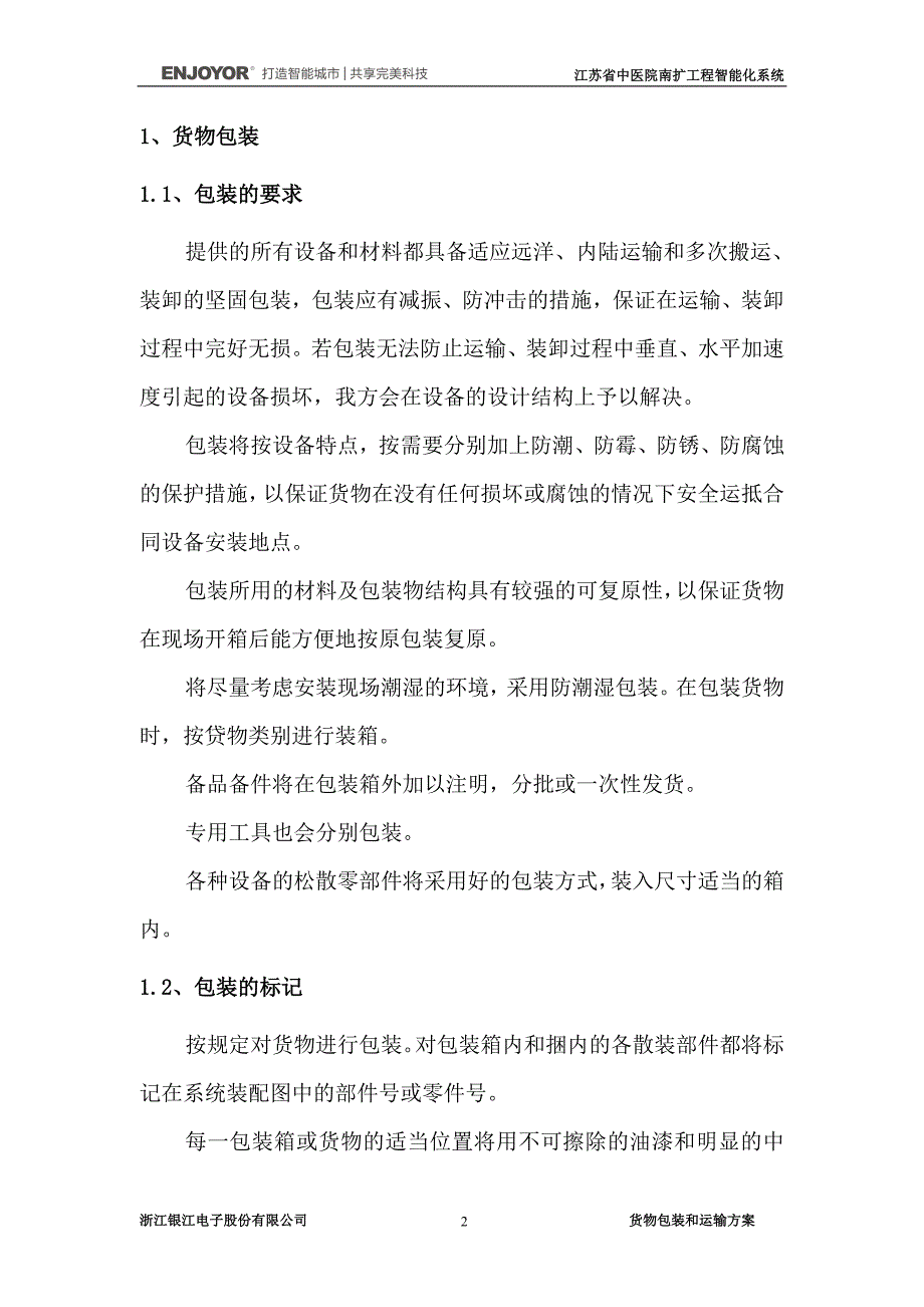 货物包装和运输方案.doc_第2页