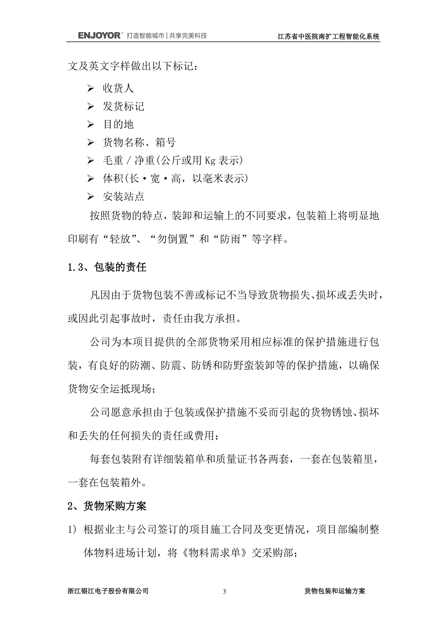 货物包装和运输方案.doc_第3页