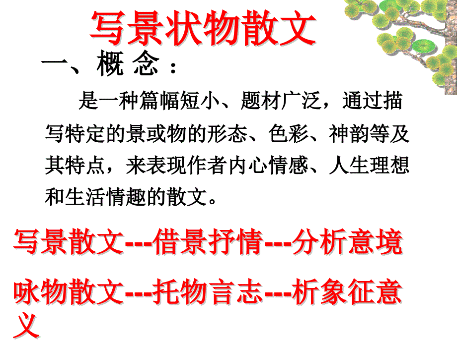 记叙文阅读写景状物.ppt_第2页