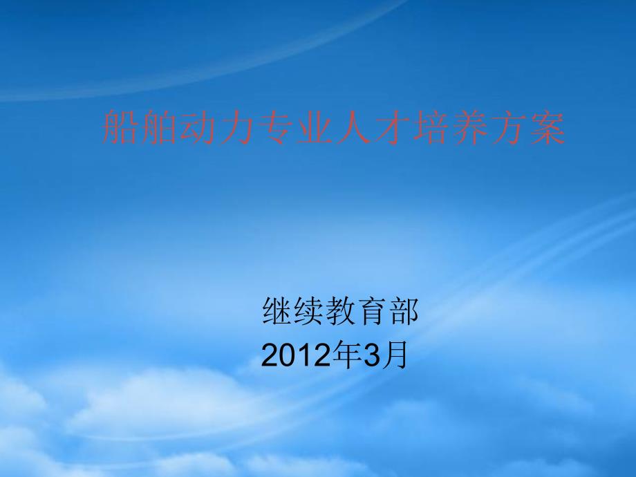 精选船舶动力人才培养方案.pptx_第1页