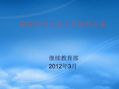 精选船舶动力人才培养方案.pptx