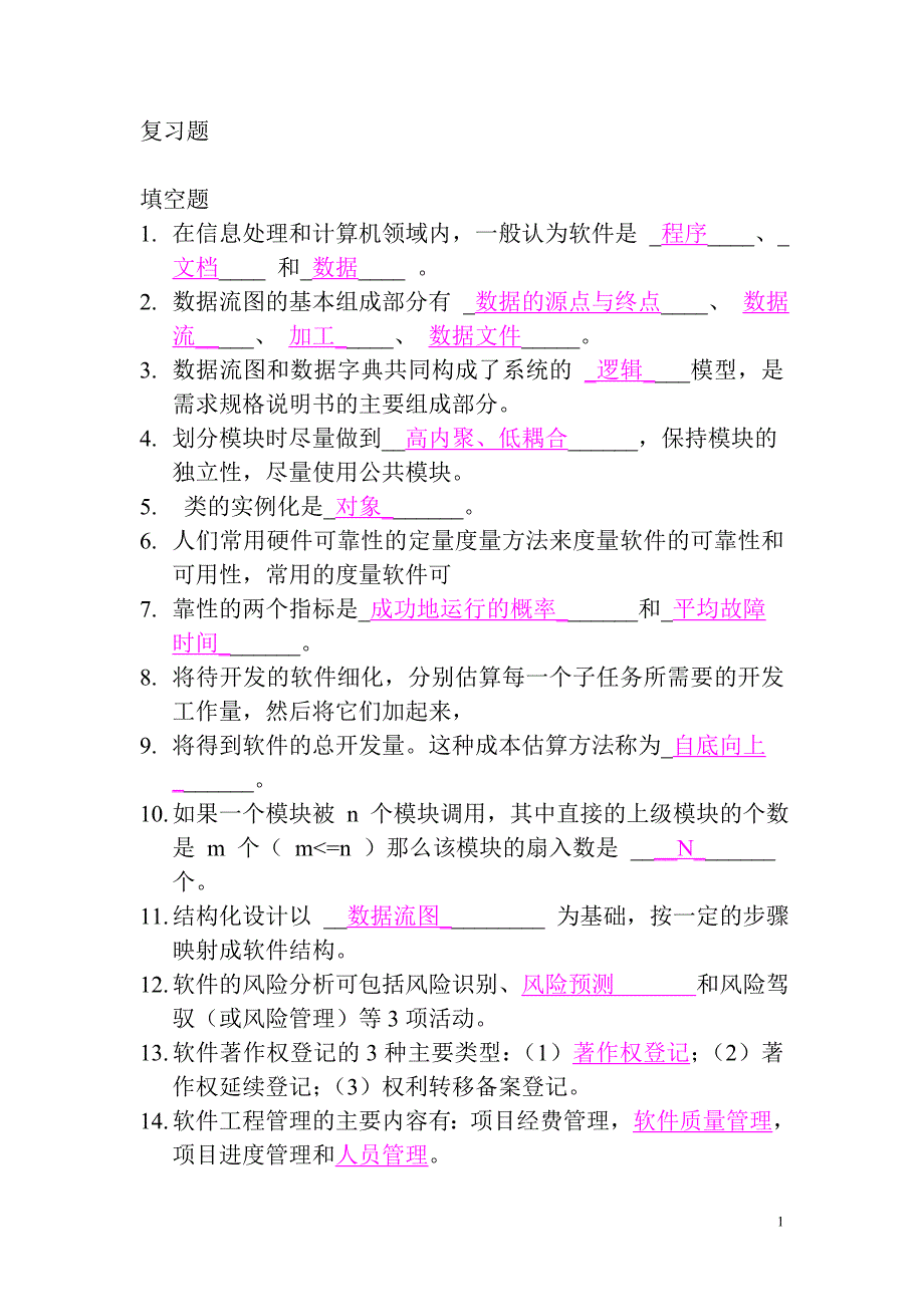 软件工程期末考试总复习题及答案.doc_第1页