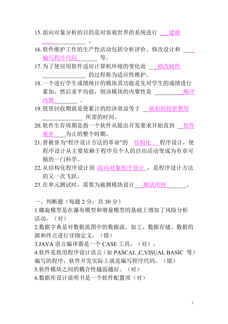 软件工程期末考试总复习题及答案.doc_第2页