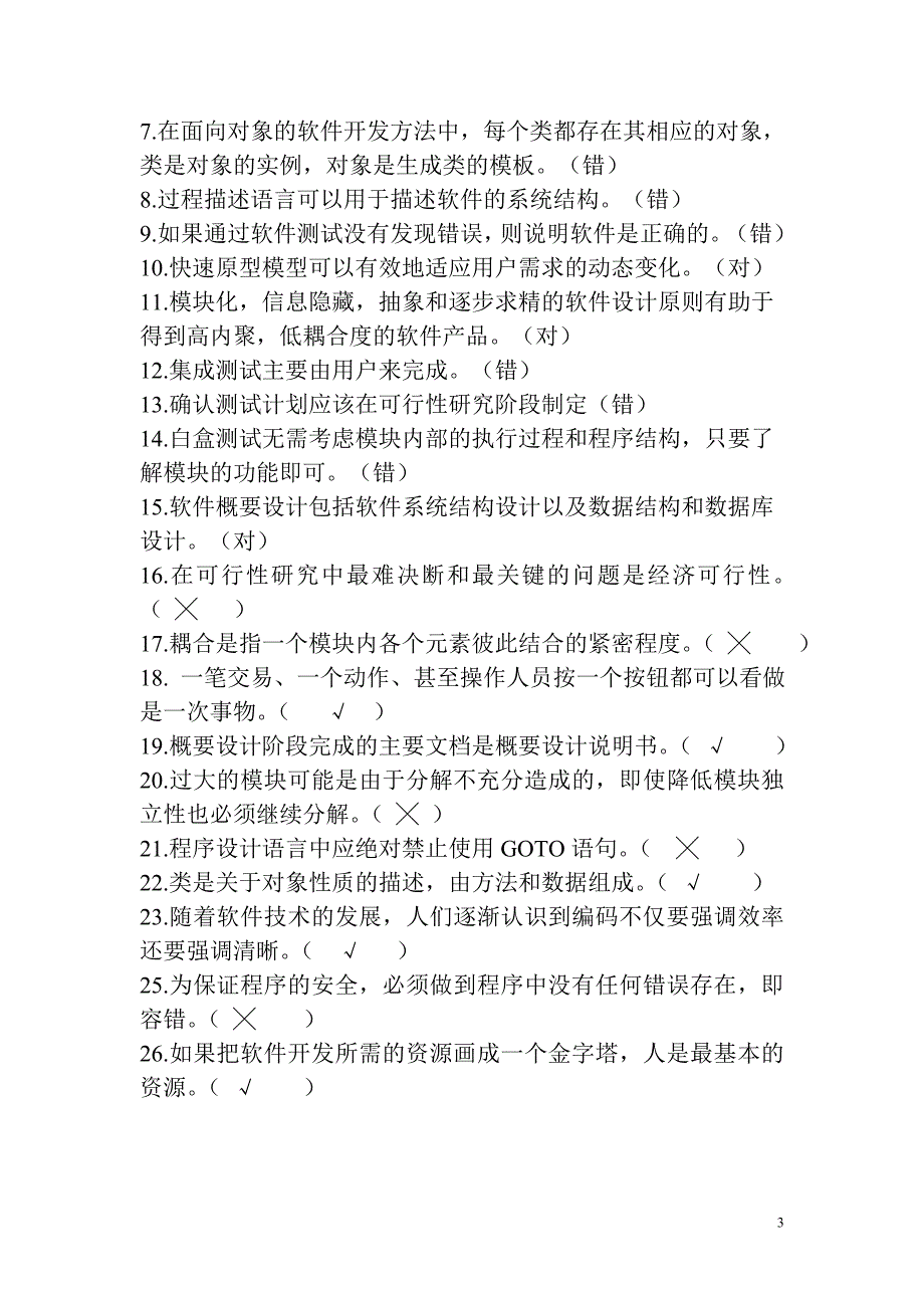软件工程期末考试总复习题及答案.doc_第3页