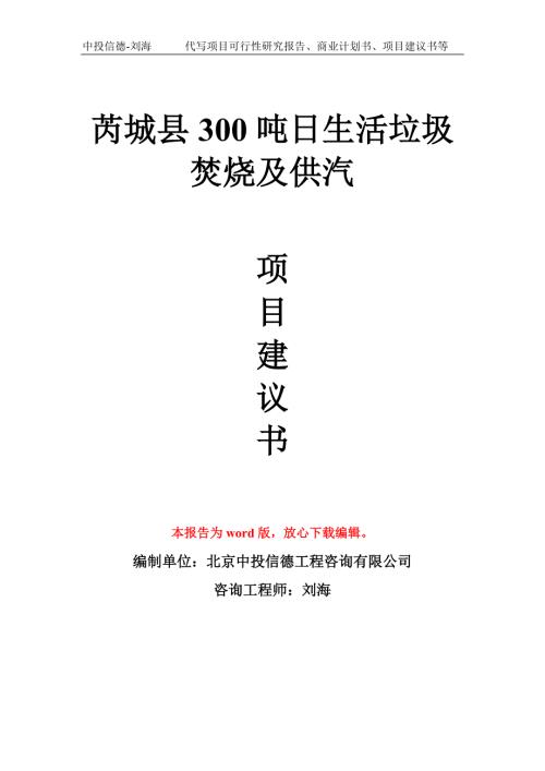 芮城县300吨日生活垃圾焚烧及供汽项目建议书写作模板.doc