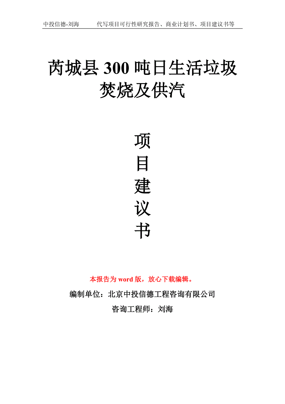 芮城县300吨日生活垃圾焚烧及供汽项目建议书写作模板.doc_第1页