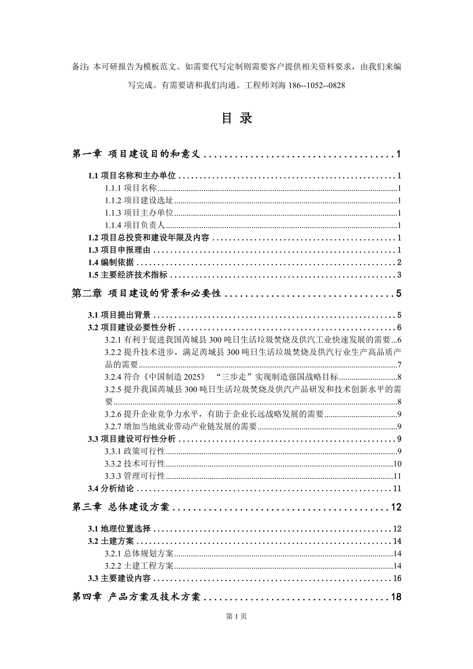 芮城县300吨日生活垃圾焚烧及供汽项目建议书写作模板.doc_第2页