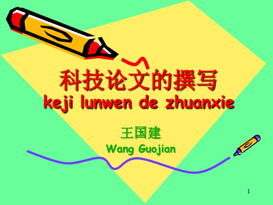 科技论文的撰写PPT课件.ppt_第1页