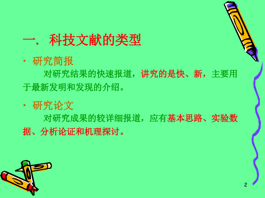 科技论文的撰写PPT课件.ppt_第2页