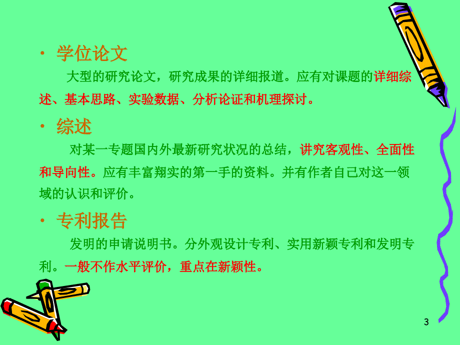 科技论文的撰写PPT课件.ppt_第3页