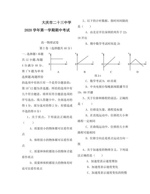 黑龙江省大庆市二十三中学2020高一物理第一学期期中考试试卷人教版必修1.doc