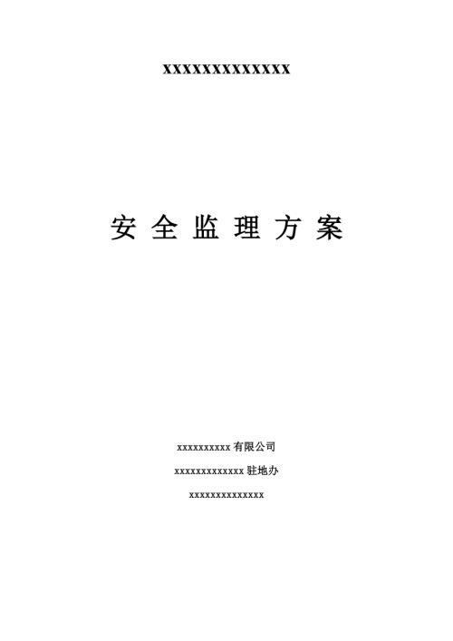 高速公路工程安全监理方案范本.doc