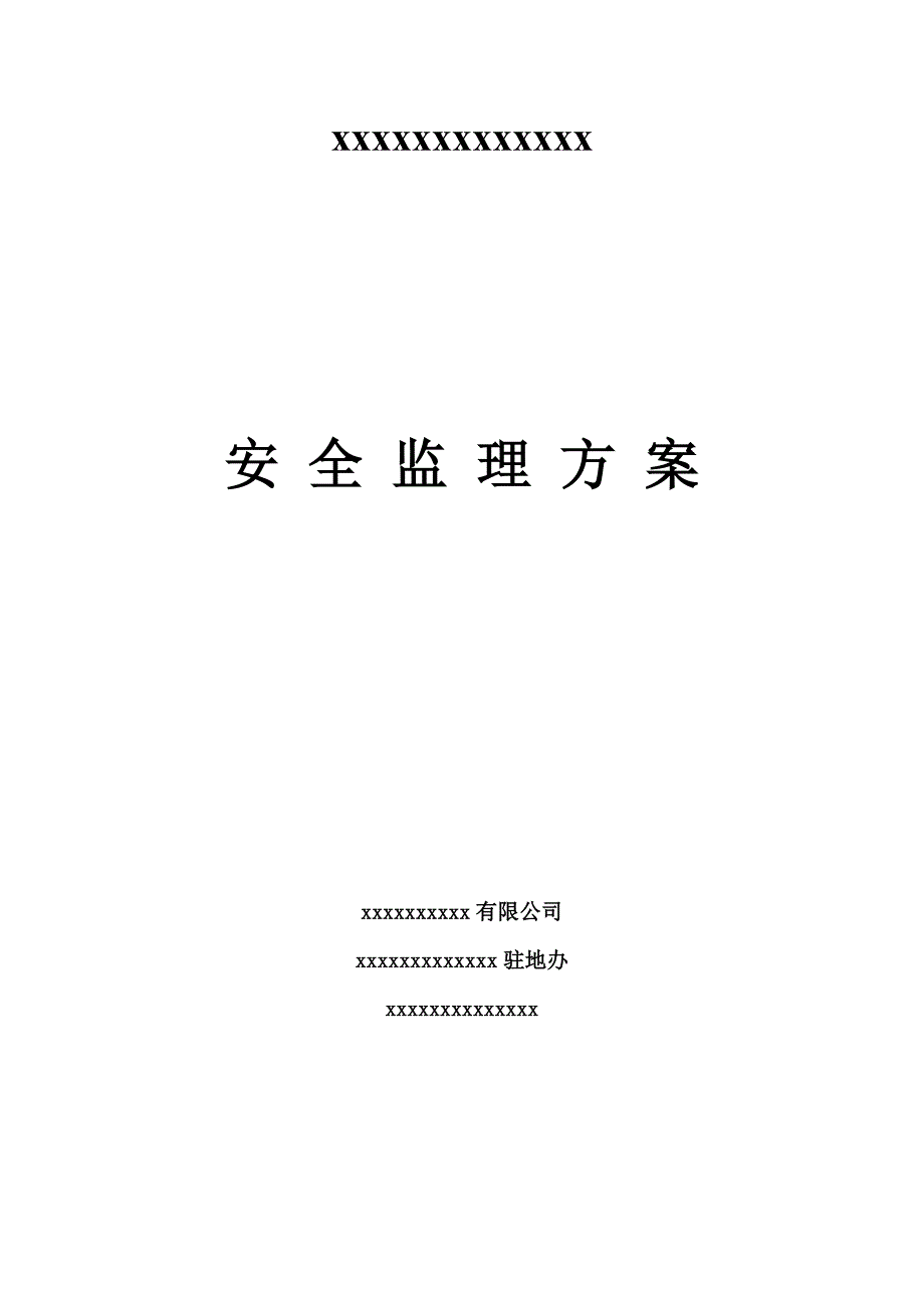 高速公路工程安全监理方案范本.doc_第1页