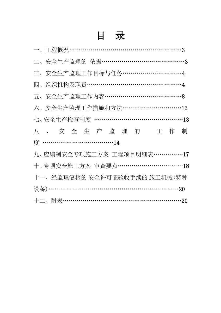 高速公路工程安全监理方案范本.doc_第2页